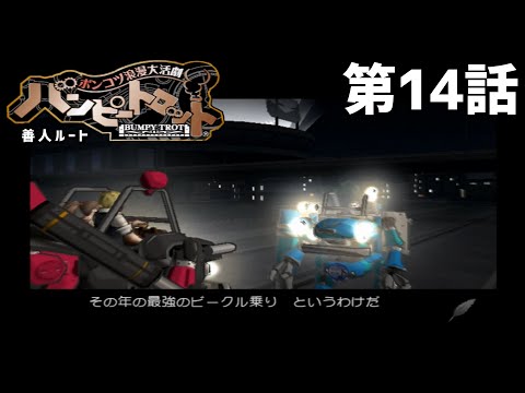 【バトル】バンピートロット（善人ルート） 第14話【トーナメント】