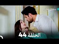 سميني هجران الحلقة 44 النسخة المطولة Arabic Dubbed 