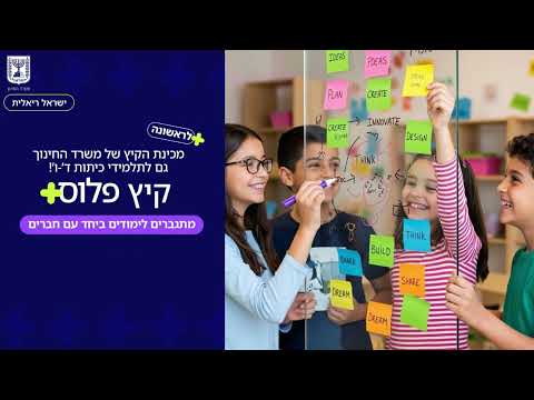 בקיץ הזה תלמידי ישראל הולכים לעשות משהו גדול במכינות ״קיץ פלוס״