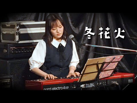 冬花火 @ 奥華子（Covered by 織田美海）※ピアノ弾き語り