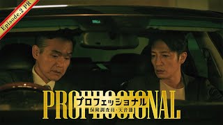 【2話30秒予告】「プロフェッショナル 保険調査員・天音蓮」◆次の超高額保険金事件は社長令嬢の誘拐!?