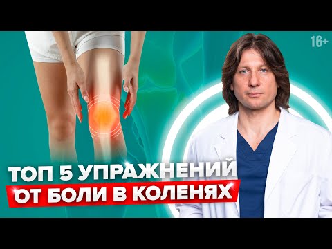 Почему болит колено? Какие упражнения при болях в колене могут помочь //16+