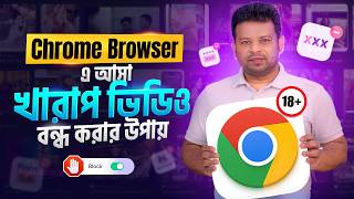খারাপ ভিডিও বন্ধ করার উপায় | How to Block Adult Website