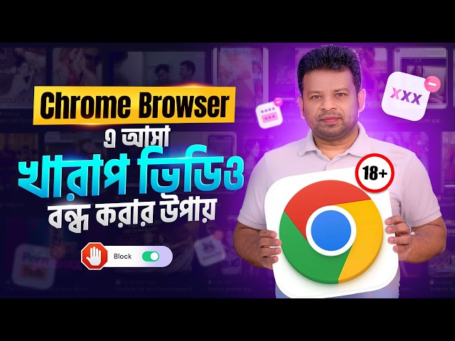 খারাপ ভিডিও বন্ধ করার উপায় | How to Block Adult Website