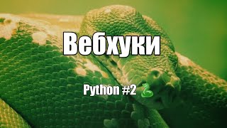 Webhook | Python #2 🐍