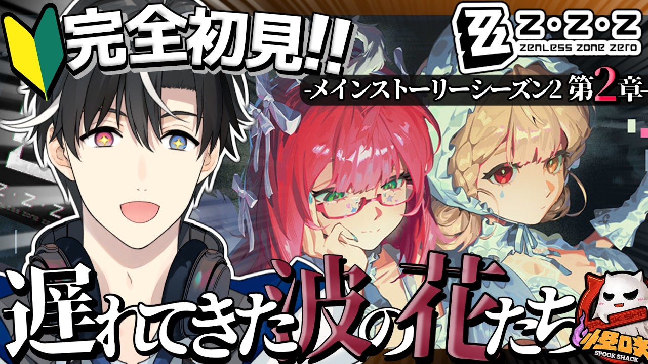 ！協力頼む！【ゼンゼロ】-シーズン2第2章-はじめてのゼンゼロを完全初見で楽しんでいくぞおおぉおおぉおぉ！！！！〖遅れてきた波の花たちに〗