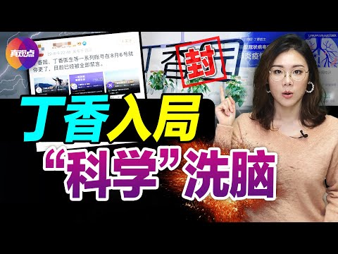 ?丁香园被“一锅端”, 早可预料到? 收割医疗和科学领域的镰刀已挥起, 中国恐无“真医学”, 全民洗脑式“政治”伪科学蔓延!【20220812】#丁香医生被禁言 #丁香系被封杀 #伪科学