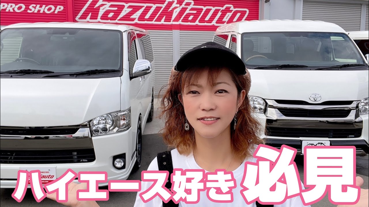 【ハイエース専門店】カズキオートがハイエース好きには最高な店だったよ。