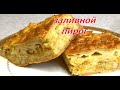 Заливной пирог. Пирог с капустой и грибами на кефире в духовке.