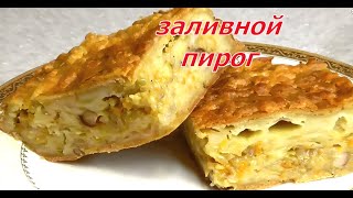 Заливной пирог. Пирог с капустой и грибами на кефире в духовке.