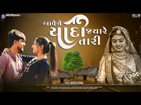 આવેશે યાદો જ્યારે તારી|Aavese Yado Jyare Tari|Tari Yado Radave|Rakhaje Mode Number Maro|hina studio