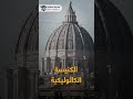 أكبر كنيسة في العالم كاتدرائية القديس بطرس تعرف عليها