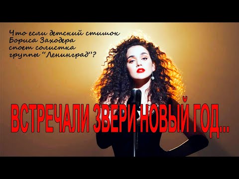 Что если детский стишок Заходера споёт солистка группы Ленинград??