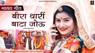 बीरा थारी बाटा जोऊ मायरा गीत | Shyam Bidiyasar & Rinku Sharma | Rajasthani Mayra Geet | Vivah Geet