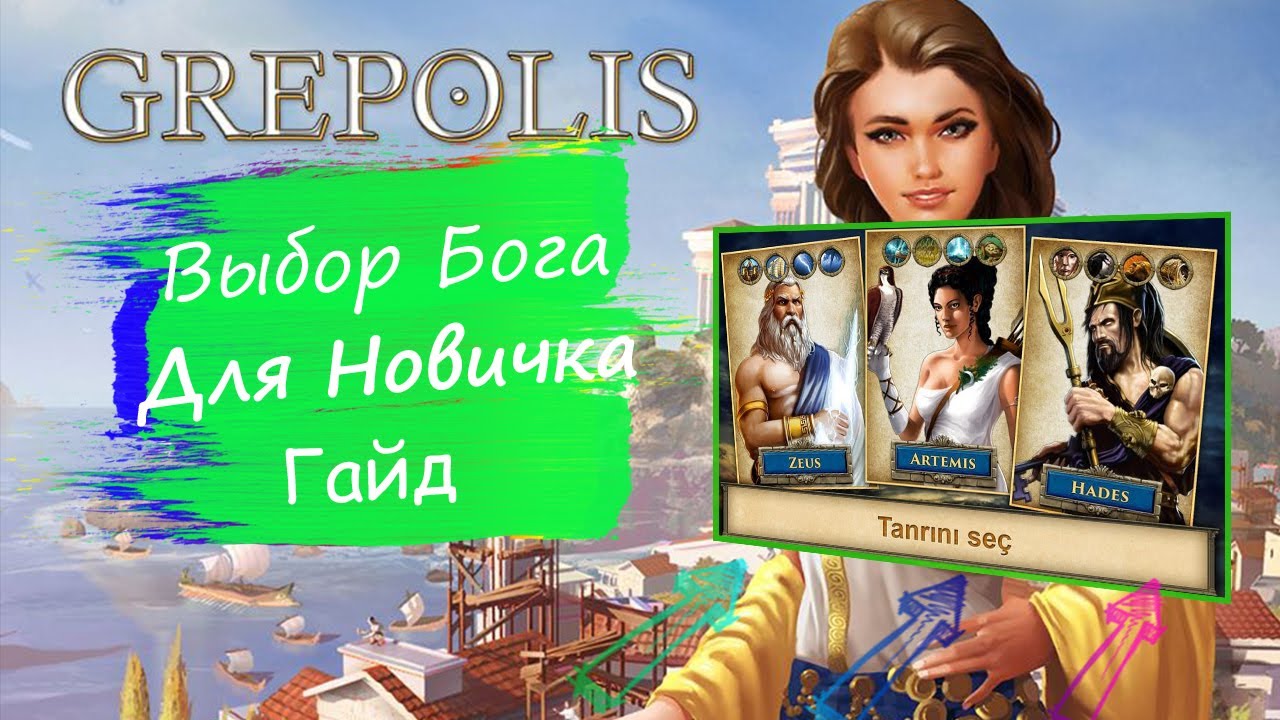 Grepolis - Гайд Для Новичка Самый Сильный БОГ