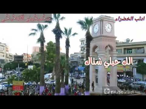 حبيبتي يا ادلب الخضراء الغالي 