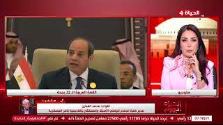 الحياة اليوم   تعليق اللواء محمد الغباري عن مشاركة مصر والرئيس السيسي في الدورة الـ 32 للقمة العربية