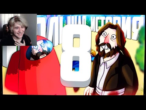 БОЛЬШАЯ ИСТОРИЯ 8 - МОНТАЖ (РУДИ, СОСИДЖ, ЯРОС, ЛАЙКЕР, АЙК){}РЕакция на Руди