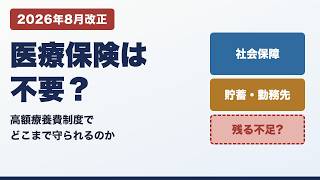 2026年8月改正｜高額療養費制度があれば医療保険は不要？月額・年間上限を図解