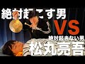 【検証】松丸を起こさないようにできるだけデカイ音を出せ!【チキンレース】