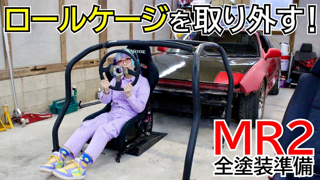 MR2レストア】ロールケージを取り外す！【SW20】 - YouTube