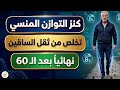 سر استعادة قوة الساقين بعد الـ60 الفيتامين المنسي لعلاج ضعف المشي التنميل وفقدان التوازن نهائيا