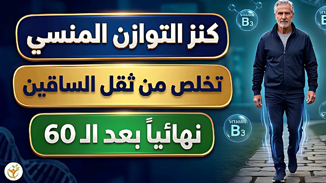 سر استعادة قوة الساقين بعد الـ60: الفيتامين المنسي لعلاج ضعف المشي، التنميل، وفقدان التوازن نهائياً