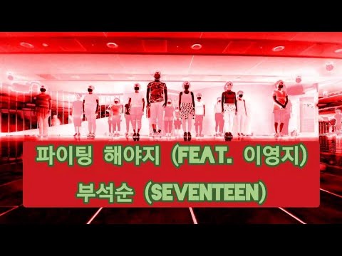 파이팅 해야지 (Feat. 이영지)ㅡ부석순 (SEVENTEEN)