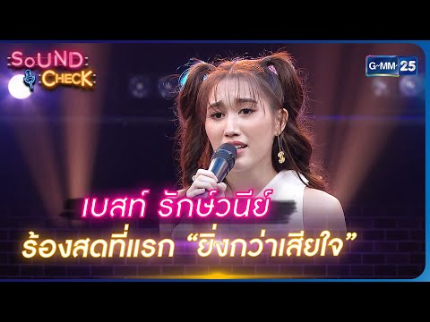 “เบสท์ รักษ์วนีย์” ร้องสดที่แรก “ยิ่งกว่าเสียใจ” | Highlight Sound Check Ep.120 | 16 มิ.ย. 66 |GMM25