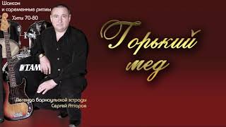 Аттаров Сергей - Горький мед