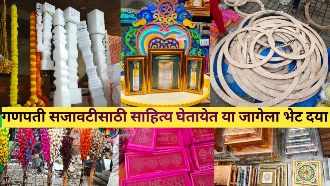 होलसेल गणपती डेकोरेशन मार्केट - पुणे | Ganppati Decoration ideas #गणपती #डेकोरेशन #पुणेगणपती