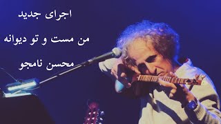اجرای زنده من مست و تو دیوانه - محسن نامجو | Man Mast va to Divaneh Mohsen Namjoo Live
