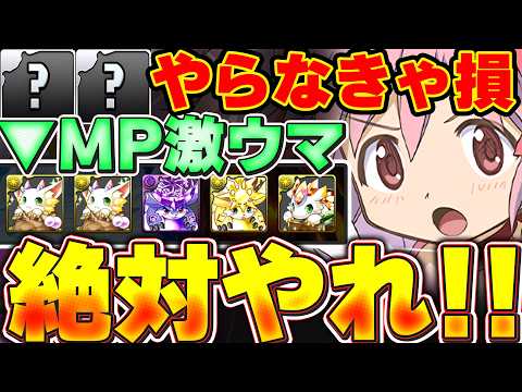 まどマギコラボ期間でやっておかないと後悔します！！誰でもGETできる最強キャラやMP稼ぎなど絶対にやってほしいことを紹介！！【パズドラ実況】＃パズドラ　＃まどマギ
