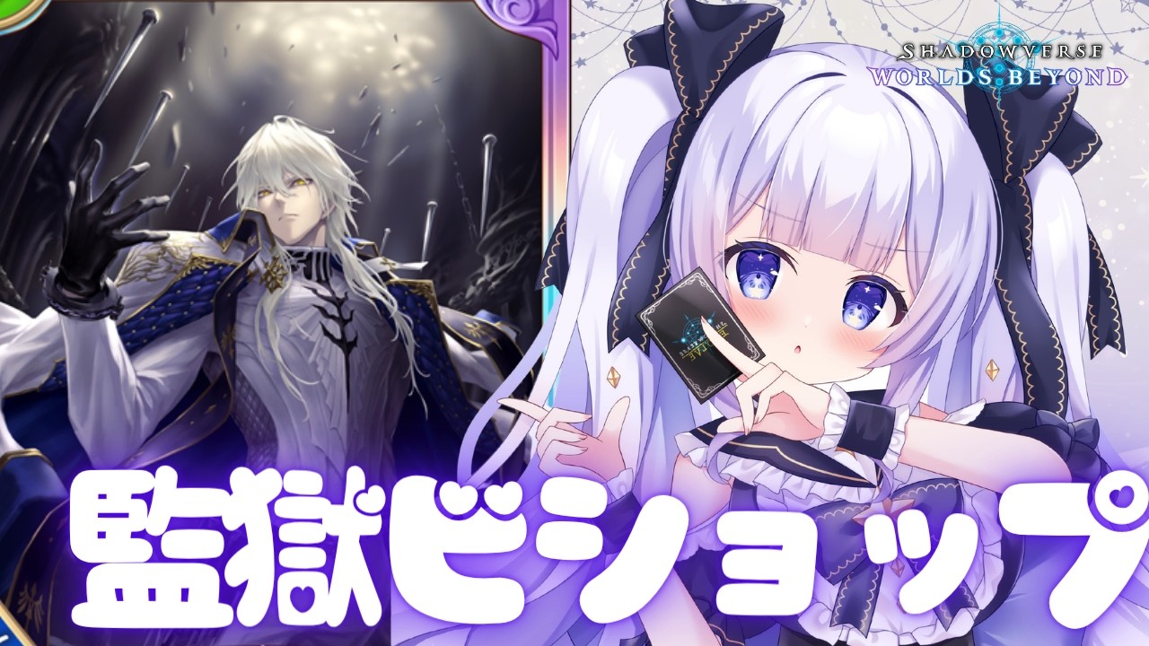 CR1400~監獄ビショップを味わおう!!【#shadowverse 】【#Shadowverse: Worlds Beyond】