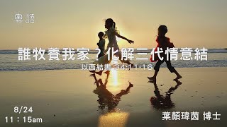EFCLA 洛福教會 2025 0824【 誰牧養我家？化解三代情意結 】 葉顏瑋茵博士  [粵語]