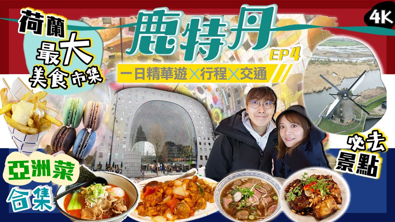 【荷蘭自由行】鹿特丹一日精華遊！一片即覽重點景點+美食行程｜朝聖風車陣+必去全荷蘭最大市集掃街｜亞洲菜合集！超高評價越南菜｜EP4｜Kiki and May
