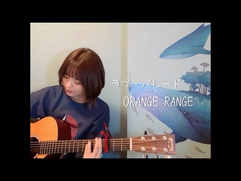 ラヴ・パレード / ORANGE RANGE (cover)