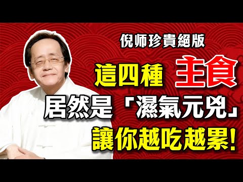 倪海廈:吃米飯和吃麵條,養出的體質天差地別!這4種常見主食是「濕氣元兇」,讓你越吃越累!可惜很多人三餐都在吃!