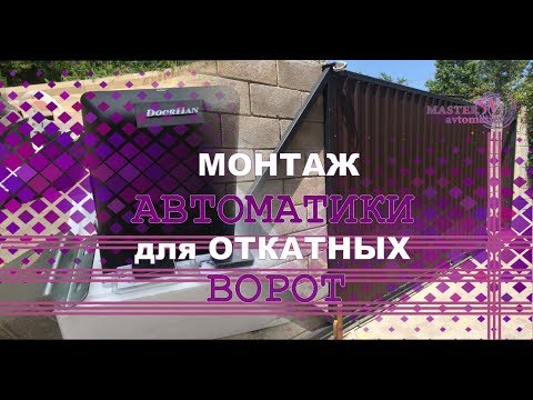 Монтаж автоматики для откатных ворот. Автоматические системы Doorhan™