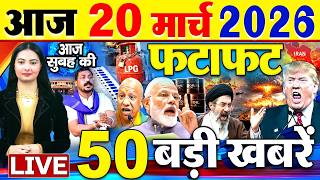 Today Breaking News ! आज 20 मार्च 2026  के मुख्य समाचार बड़ी खबरें, PM Modi, SBI, Israel Iran War