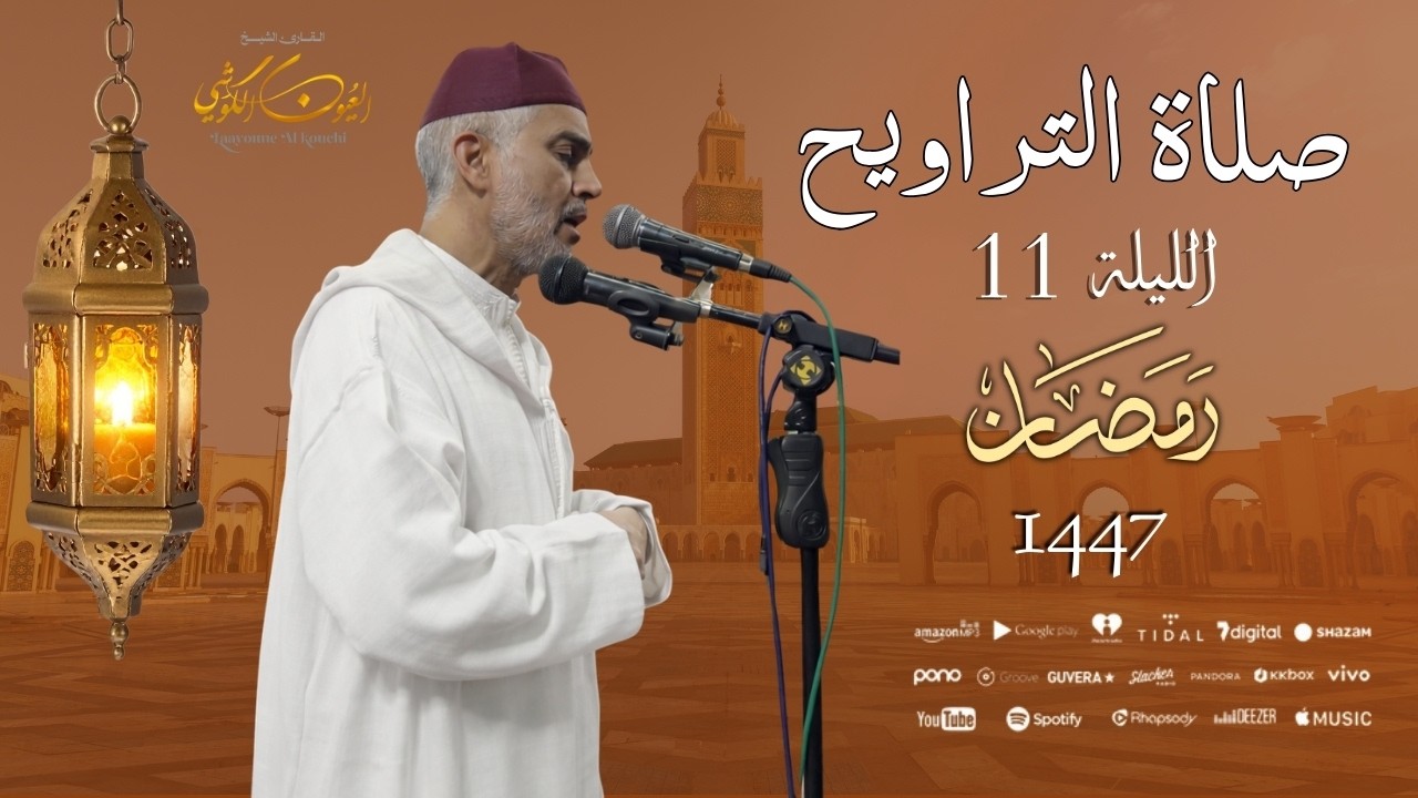 صلاة العشاء والتراويح من مسجد الأندلس - الليلة 11 رمضان 1447 / 2026 - الشيخ العيون الكوشي