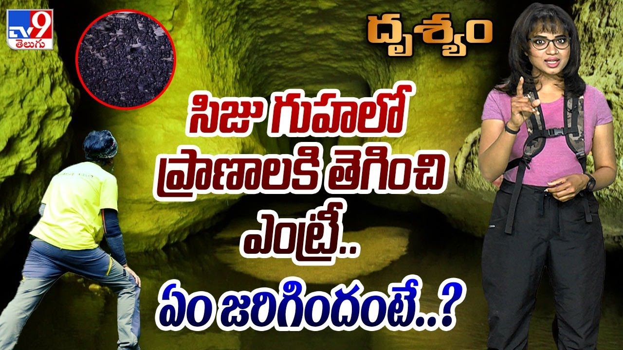 Drishyam : సిజు గుహలో ప్రాణాలకి తెగించి ఎంట్రీ.. ఏం జరిగిందంటే..? | Drushyam - TV9 Exclusive
