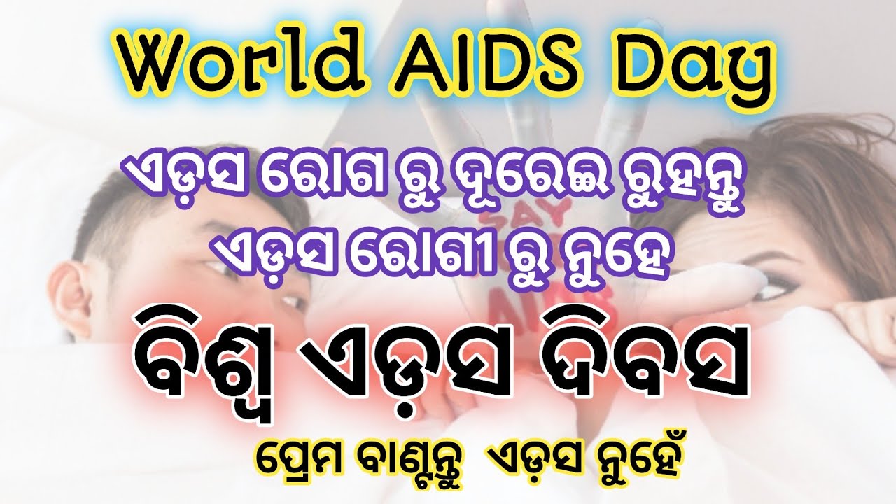 World AIDS Day World Aids Day Speech In Odia Aids World AIDS Day World Aids Day Speech In Odia Aids