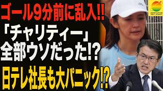 【24時間テレビ騒然】星野真里のゴール直前に乱入者！“募金着服問題”が再浮上…失われた信頼に何が起きた!?