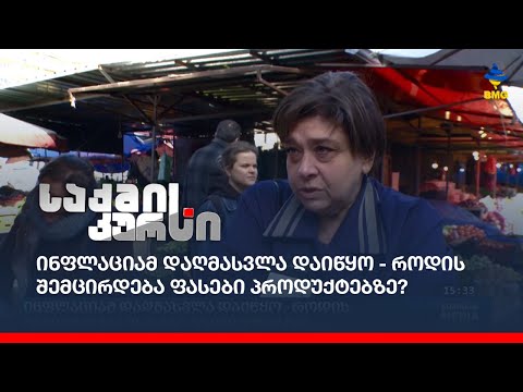 ინფლაციამ დაღმასვლა დაიწყო - როდის შემცირდება ფასები პროდუქტებზე?