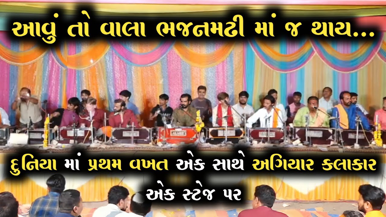 દુનિયા માં પ્રથમ વખત એક સાથે અગિયાર કલાકાર || આવું તો ખાલી ભજનમઢી માં જ થાય