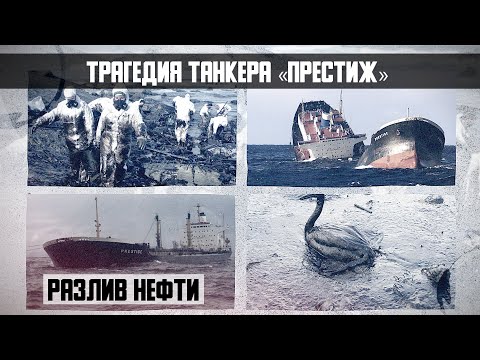 Трагедия танкера «Престиж»  в Бискайском заливе