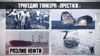 Трагедия танкера «Престиж»  в Бискайском заливе