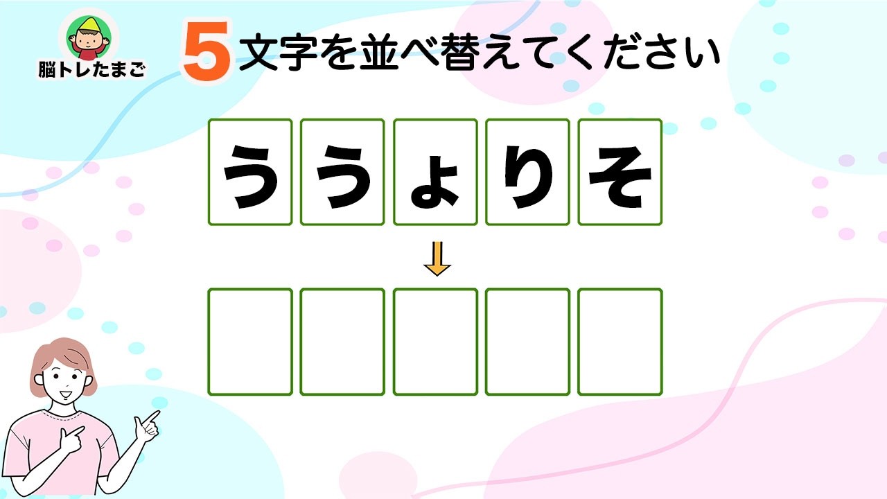 【5文字脳トレ 高齢者クイズ 並び替え】毎日の脳トレで脳年齢を若返らせましょう！『脳トレたまご』