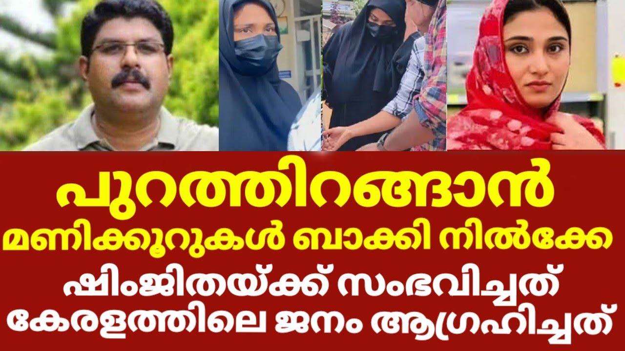 അകത്തായ ഷിംജിതയുടെ ഇപ്പോഴത്തെ അവസ്ഥ ദൈവമുണ്ട് | Deepak shimjitha latest news